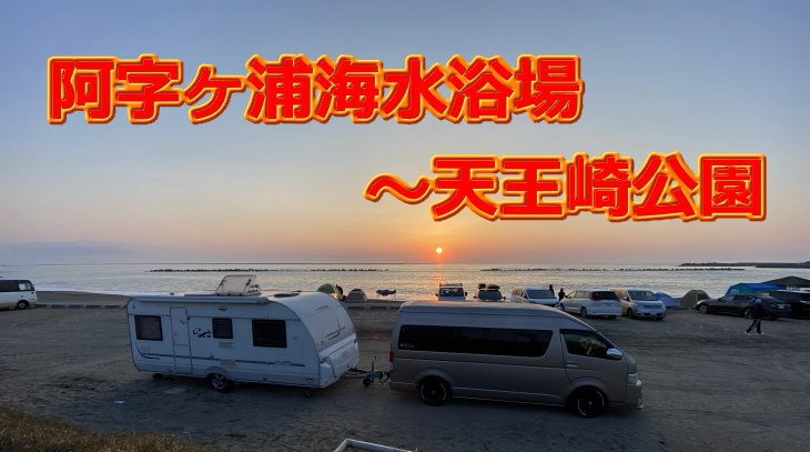阿字ヶ浦海水浴で日の出を見て、天王崎公園で夕日を、、、