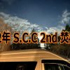 2022年 S.C.C 2nd 焚火オフ