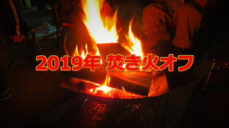 2019年 焚き火オフ