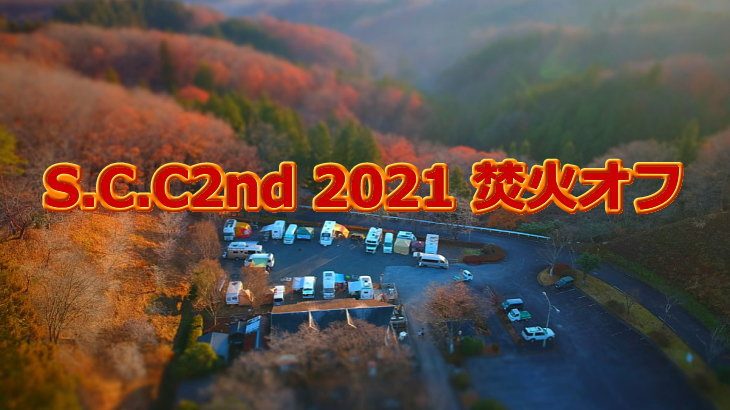 2021 焚火オフ in RVパークみどりの村