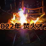 2022 焚火オフのお知らせ＆出席簿について